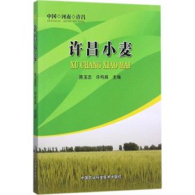 【正版书籍】许昌小麦