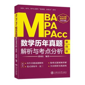 MBA、MPA、MPAcc数学历年真题解析与考点分析 9787313287533 黄国良 上海交大