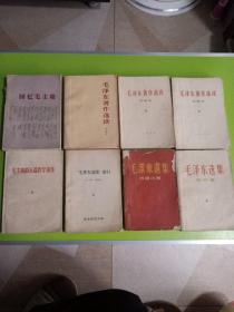 回忆毛主席，毛泽东著作选读甲种本，毛主席的五篇哲学著作，毛泽东选集索引，毛泽东选集成语注释，毛泽东选集第四卷  8册合售