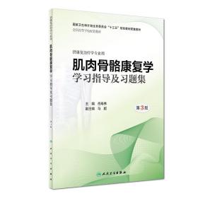 全新正版 肌肉骨骼康复学学习指导及习题集(第3版/本科康复配教) 岳寿伟 9787117277358 人民卫生