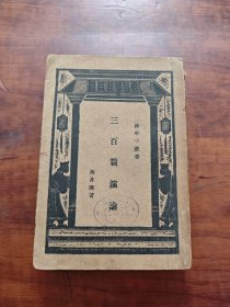 三百篇演论（商务印书馆1933年版）