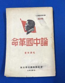 1948年 毛澤東 著 《論中國革命》一冊全
