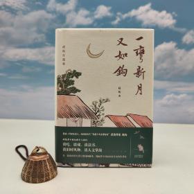 赵珩毛笔签名钤印《一弯新月又如钩：赵珩自选集》（精装 一版一印）