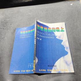 沒有月亮的晚上：港臺文叢