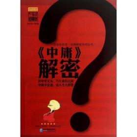 中庸解密 中国古典小说、诗词 苏木禄 新华正版