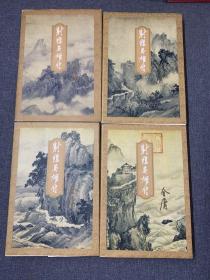 射雕英雄传