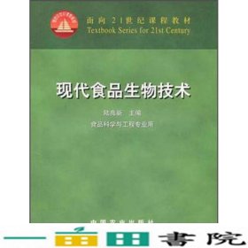 现代食品生物技术陆光新中国农业出9787109077638