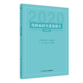 全新正版 结核病研究进展报告（2020） 中国防痨协会 9787117317986 人民卫生