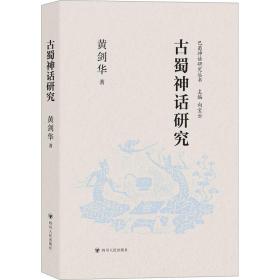 古蜀神话研究 黄剑华 9787220128172 四川人民出版社