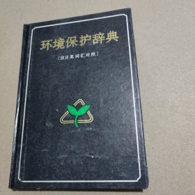 环境保护词典（汉日英词汇对照）