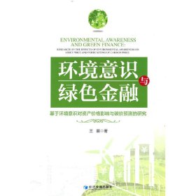 环境意识与绿色金融：基于环境意识对资产价格影响与碳价预测的研究 9787509687833 王娜 经济管理出版社