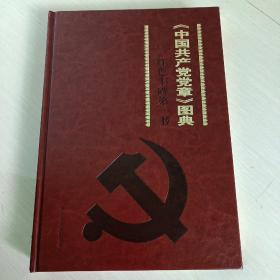 中国共产党党章图典
