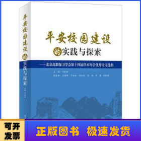 平安校园建设的实践与探索：北京高教保卫学会第十四届学术年会优秀论文选集