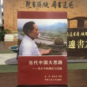 當代中國大思路—鄧小平的理論與實踐