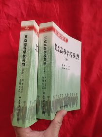 北京高等学校英烈（上下册）【北京高等教育丛书 】