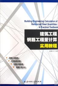 全新正版 建筑工程钢筋工程量计算实用教程 苗曙光 9787560953540 华中科技