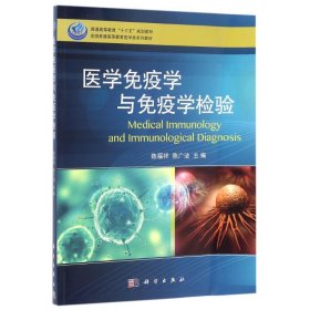 医学免疫学与免疫学检验/陈福祥 9787030484956