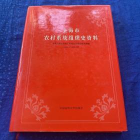 上海市农村系统组织史资料“（1949.5-1998.12）