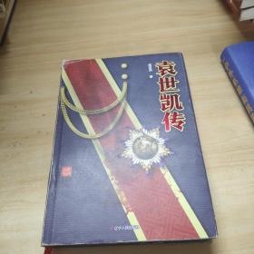 袁世凯传