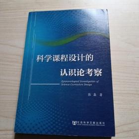 科学课程设计的认识论考察