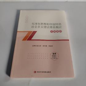 毛泽东思想和中国特色社会主义理论体系概论:实践教程