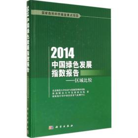 新华正版 2014中国绿色发展指数报告 北京师范大学经济与资源管理研究院 9787030421340 科学出版社 2014-10-01