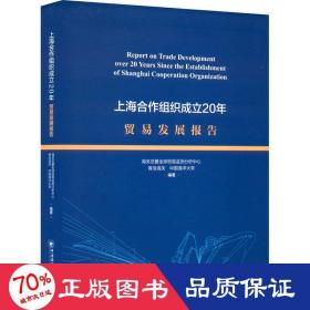 上海合作组织成立20年贸易发展报告 商业贸易  新华正版