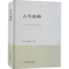 保正版！古今论种9787109276901中国农业出版社隋斌