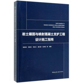 【全新正版，假一罚四】岩土锚固与喷射混凝土支护工程设计施工指南(精)9787112238668编者:程良奎//范景伦//李成江//康红普//张孝松中国建筑工业