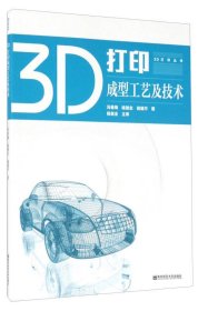 正版书3D打印成型工艺及技术