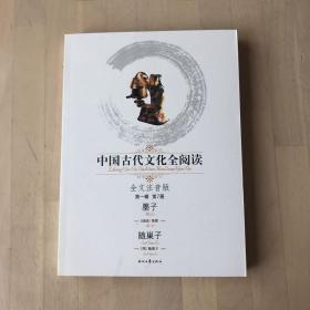 中国古代文化全阅读：墨子·随巢子（全文注音版）