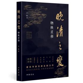晚清之变 物换星移 古典文学理论 吕峥 新华正版