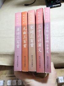 中国古典文学名著袖珍文库：唐诗三百首（清代版本）、元曲三百首（精选善本）、词三百首（近代选本）、三十六计演义（白话本）、三字经 百家姓 千字文  5本合售