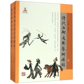【正版书籍】新书--中国清代图录：期待西部皮影艺术图录全两册精装