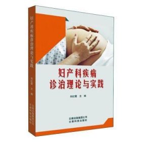 妇产科疾病诊治理论与实践 9787558717109