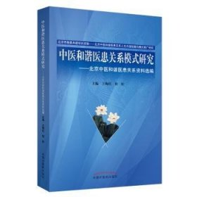 中医和谐医患关系模式研究（全两册）（作者用书300册） 9787513245869 王梅红,程旺 中国中医药出版社