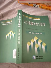 辽宁省高等教育自学考试指定教材：人力资源开发与管理