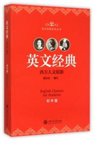 全新正版 英文经典(初中版西方人文掠影)/英文经典系列丛书 杨自伍 9787313125569 上海交大