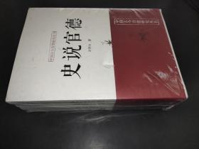 中国古今官德研究丛书（全四册） 史说官德、 大道官德、 为官史鉴、 申论官德
