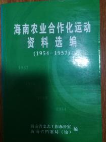 海南农业合作化运动资料选编(1954-1957)