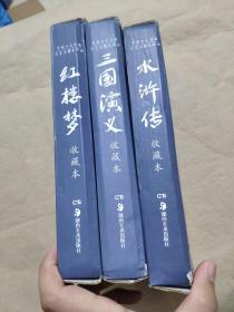 红楼梦+三国演义+水浒传 收藏本  三盒合售