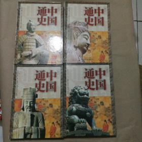 图文版中国通史（全四卷）