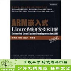 正版 ARM嵌入式Linux系统开发技术详解杨水清电子工业出版社杨水清电子工业出版社9787121074691