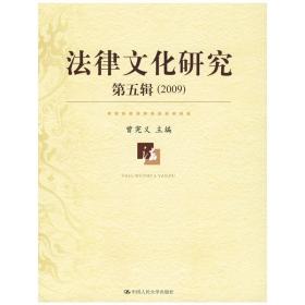 保正版！法律文化研究第五辑(2009)9787300115672中国人民大学出版社曾宪义