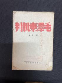 1941年大公出版社【毛泽东批判】