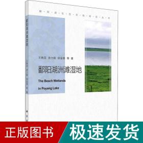 鄱阳湖洲滩湿地 自然科学 王晓龙 等 新华正版