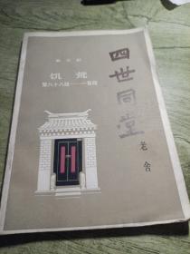 四世同堂
第三部饥荒
1983年一版一印