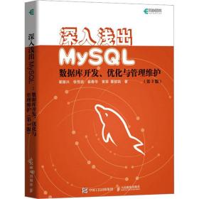 保正版！深入浅出MySQL 数据库开发、优化与管理维护(第3版)9787115515391人民邮电出版社翟振兴 等