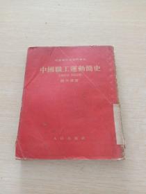 中国职工运动简史1919  1926