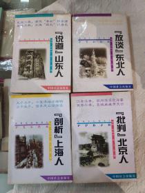 闲话中国人系列（四册合售）